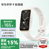 华为（HUAWEI）手环 9 标准版【国家补贴15%】运动智能两周续航心率睡眠血氧监测游泳防水送男女士朋友礼物10 羽沙白【晒单二选一】