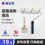 嘉宝莉（CARPOLY）乳胶漆滚筒刷子刷漆工具墙面漆油漆刷9寸滚筒羊毛刷套装