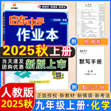 2025版/2026版启东中学作业本九年级上册数学物理化学语文英语人教版北师版 江苏专版启东9上初三九年级上册课时作业本同步训练 【25秋】九年级上册 化学 人教版