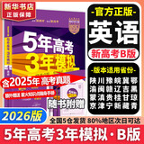 【科目自选】2026B版2026A版5年高考3年模拟高中总复习 53五三高考b版a版五三A版五三B版 五年高考三年模拟2026含2025高考真题高中一二三轮高三复习资料新高考总复习曲一线中小学教辅 【