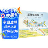 超级无聊的一天（奇想国童书） 脑洞大开，完美诠释了“无聊是创作之母”，激发想象力和创造力