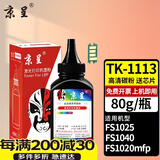 京呈TK1113粉盒适用京瓷FS-1025/1040/1020/1120MFP墨盒打印机1520硒鼓 黑色碳粉1瓶  80g/瓶