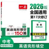 一本英语完形填空150篇九年级上下册2026中考英语同步教材完形语法填空专项训练词汇积累初中真题训练 开学季