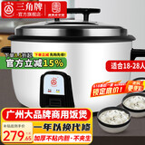 三角牌（Triangle）大容量10人以上电饭锅食堂商用大电饭煲酒店饭店大型适用10-60人超大微压 15L 丨18-28人用