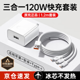 三合一充电器66W/100W/120W快充套装一拖三手机数据线适配华为苹果安卓手机原装正品数据线充电头 【原充正品】120W充电头+1.2米编织三合一套装