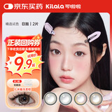 可啦啦（Kilala）精选美瞳日抛大小直径自然2片试用近视隐形眼镜 冰摇乌龙棕 0度
