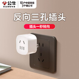 公牛反向三孔转换器插头两插转2孔转3脚转向器向上拓展倒三角插座 反向【2脚转3脚】1插位