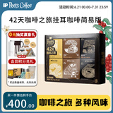Peet's Coffee皮爷42天咖啡之旅挂耳滤泡式咖啡中深烘黑咖啡420g(10g*6盒*7片)