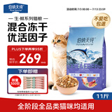 伯纳天纯生鲜系列深海御鲜全价冻干猫粮(金枪鱼+三文鱼+鳕鱼)5.5kg /11斤
