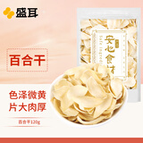 盛耳百合干120g 食用干百合片搭银耳莲子羹干货特产煲汤汤料