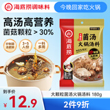 海底捞火锅底料 大颗粒菌汤火锅汤料180g  3~5人份 家庭聚会 一料多用