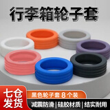 凌云鹤行李箱轮子橡胶套保护套替换橡胶套拉杆箱轮子橡胶套防磨损 【黑色八个装】适用5-6cm宽1.2cm 【减震防滑 结实耐用】