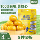 象当当有机甘栗仁即食板栗仁50g/袋 软糯香甜熟栗子小包装零食