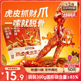 三只松鼠热卤虎皮凤爪香辣味300g袋装休闲零食鸡爪卤味鸡肉熟食小吃