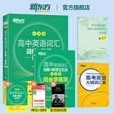 2026新东方高中英语词汇词根+联想记忆法 乱序版 高考英语大纲高频核心单词书 高中英语3500词汇 俞敏洪高中英语绿宝书 高考英语词汇新高考全国通用高一英语高二英语高三一轮复习 3册【词汇+学练测+