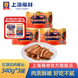 梅林上海梅林罐头红烧扣肉340g猪肉下饭菜 红烧扣肉340g*3罐