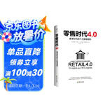 零售时代4.0：数字时代的十大指导原则