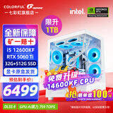 七彩虹（Colorful）i5 12600KF/14600KF RTX5060 5060TI显卡 黑神话悟空电竞游戏设计电脑主机台式组装机 海景房 配五：14600KF丨32G丨1TB丨5060TI