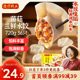 湾仔码头菌菇三鲜水饺720g36只早餐食品速食半成品面点速冻饺子