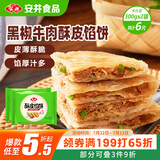安井 酥皮馅饼 黑椒牛肉味 300g*2袋 共6个 空气炸锅面点 早餐半成品