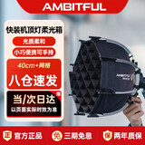 AMBITFUL志捷PF40SE八角深口网格柔光箱机顶小型迷你快装柔光罩适用神牛TT520/V860II/v850II/V1/AD200系列
