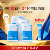 WIS痘肌多效面膜24片 清理粉刺痘痘痘印细敛毛孔补水保湿细腻嫩肌