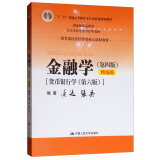 金融学（第4版 精编版 货币银行学 第6版）/教育部经济管理类核心课程教材