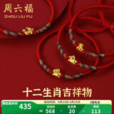 周六福（ZLF）  黄金手链女5D硬金足金十二生肖本命年编织红手绳 定价 鼠