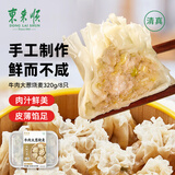 东来顺 牛肉大葱烧麦320g（8只）面点烧卖手工制作早餐速食清真食品 