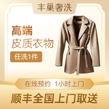 奢洗 | 高端羽绒服干洗 棉服/加拿大鹅/MACKAGE等 保养养护风衣皮衣皮草旗袍唐装单衣上门取件 奢洗|皮质衣物养护1件 去定制选择上门时间（特殊需求请联系客服）