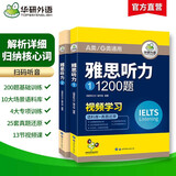 华研外语2025秋雅思听力1200题 语料库+真题还原 可搭真题阅读写作词汇口语 剑桥雅思英语IELTS/托福系列
