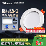 FSL佛山照明LED筒灯天花灯5W铝材款白玉银边开孔75-85mm白光6500K