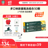 星巴克（Starbucks）胶囊咖啡多口味爆款30颗黑咖啡 适配Nespresso胶囊机 随机发货