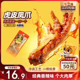 三只松鼠虎皮凤爪香辣味 200g袋装休闲零食鸡爪卤味鸡肉熟食小吃国庆出游