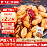 黄飞红花生米麻辣五香椒盐原味咸蛋黄锅巴黄飞鸿香脆椒办公室零食下酒菜 麻辣花生42g*10袋