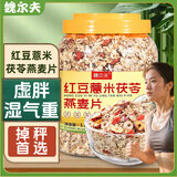 魏尔夫红豆薏米茯苓燕麦片低糖即食麦片五谷杂粮早餐冲饮懒人速食1斤