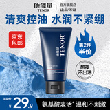 他能量洁面乳 男士护肤品洗面奶控油补水保湿清洁洁面乳120g男生礼物