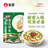 毛哥青花椒鱼调料重庆麻辣鱼调味品四川水煮鱼藤椒鱼青椒鱼料260g*3袋