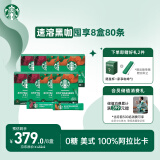 星巴克（Starbucks）精品速溶黑咖啡 0糖0脂 阿拉比卡豆运动健身美式囤货8盒80条