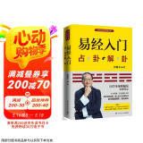 易经入门（2021新版，国学导师、“百家讲坛”主讲人傅佩荣经典作品。随书附赠教学视频与学习挂图（六十四卦卦图+易经思维导图））