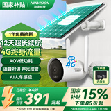 HIKVISION4G太阳能摄像头室外户外终身免充值流量AOV技术AI检测手机远程监控器家用高清枪机防尘防水