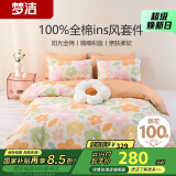 梦洁家纺 100%纯棉四件套床品 全棉床上套件 ins风床单被套 1.8米床 悦夏