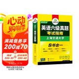 2025.6六级真题指南 上海交大试卷8合1综合版 华研外语英语六级考试含CET6级词汇听力阅读翻译作文预测口试