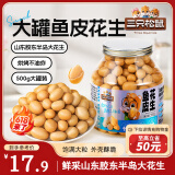 三只松鼠鱼皮花生500g/罐   坚果炒货花生米网红休闲零食