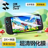 闪魔 适用Switch2钢化膜Switch oled膜任天堂标准版全屏续航版高清AR增透软膜游戏机屏幕膜 【Switch2加强版8寸】超清钢化膜2片+神器 贴坏包赔
