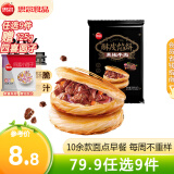 思念早餐面点任选组合 包子手抓饼烧麦馅饼馒头小笼包油条葱油饼饭团 黑椒牛肉酥皮馅饼300g
