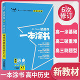 [官方正版]2026年高考一本涂书 高中历史 新教材版星推荐新高考高一高二高三通用 高中基础知识手册大盘点重难点考点梳理归纳知识清单 高考总复习 高考一轮二轮三轮复习 一本涂书 高中