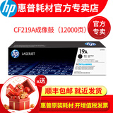 惠普(HP)18A墨盒19A成像鼓 适用m104w m132a m132nw m132fw cf219a成像鼓 打印机鼓架（12000页）