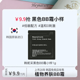 韩妮采（Heynature）韩国植物遮瑕防晒持久控油保湿提亮毛孔粉底bb霜小样试用装1ml 收缩毛孔黑*1
