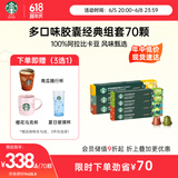 星巴克（Starbucks）多口味胶囊组套70颗 适配Nespresso胶囊机 